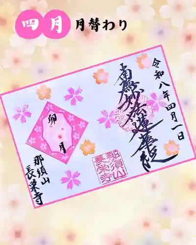 新潟市 那須山 長栄寺の御朱印