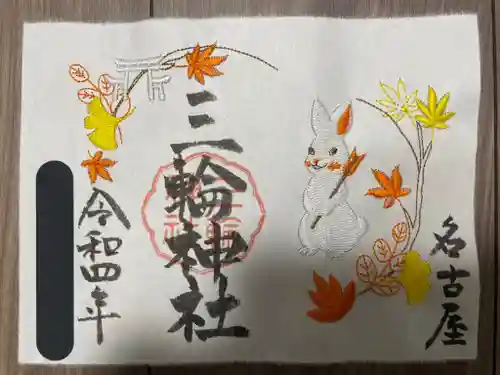 三輪神社の御朱印