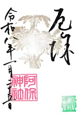 阿保神社(大阪府)