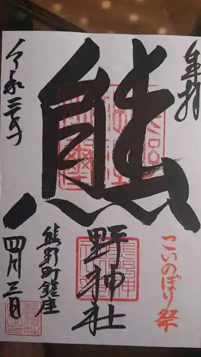 くまくま神社(導きの社 熊野町熊野神社)の御朱印