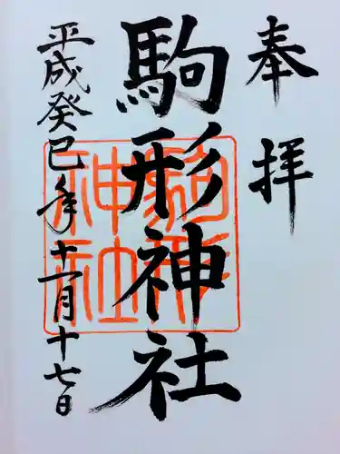 駒形神社（箱根神社摂社）の御朱印