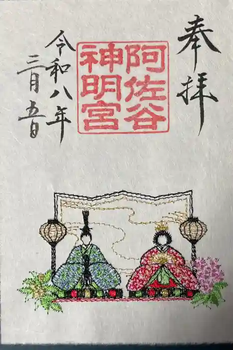 阿佐ヶ谷神明宮の御朱印