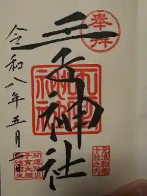 王子神社の御朱印