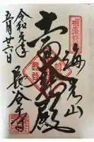 長谷寺の御朱印