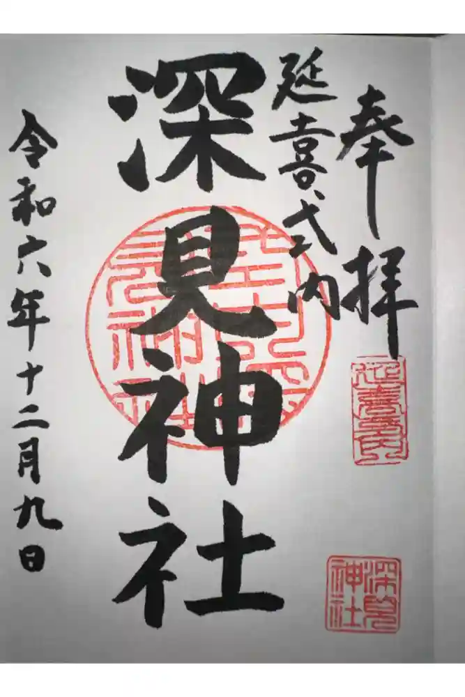 深見神社の御朱印