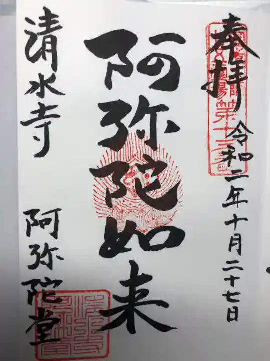 清水寺の御朱印