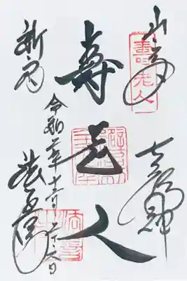 新宿山ノ手七福神