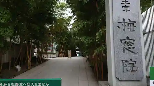 梅窓院のその他建物