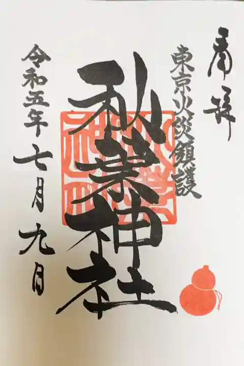 秋葉神社の御朱印
