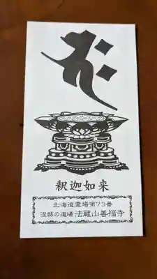 密修寺の授与品その他