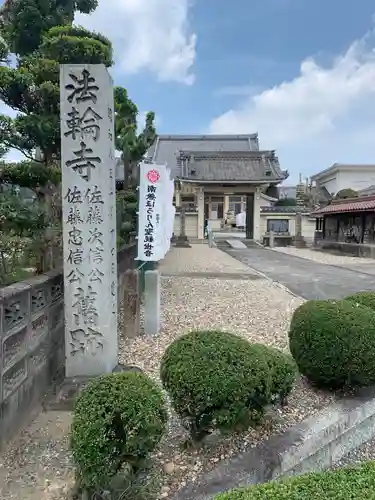 法輪寺のその他建物