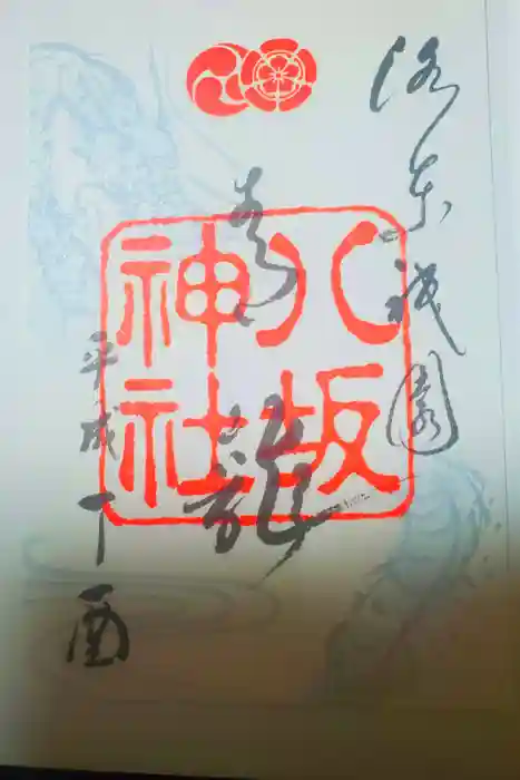 八坂神社(祇園さん)の御朱印