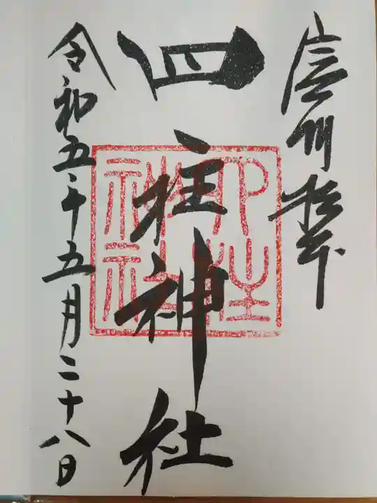 四柱神社の御朱印