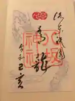 八坂神社(祇園さん)の御朱印