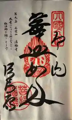 法輪寺の御朱印