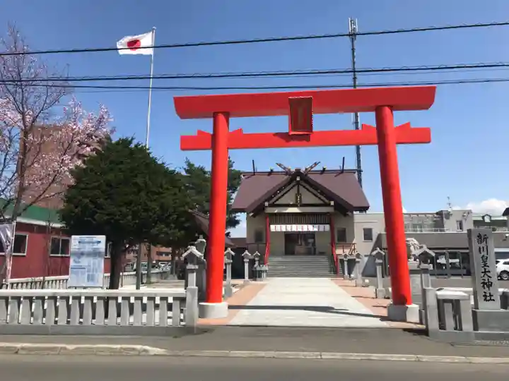 新川皇大神社(北海道)