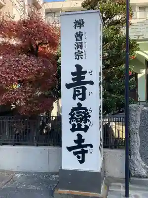 青巒寺(東京都)