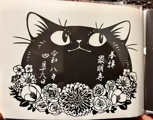 最明寺の御朱印