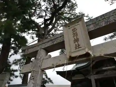 出羽神社のその他建物