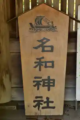 名和神社(鳥取県)