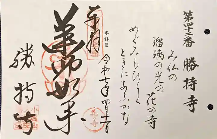 勝持寺(花の寺)の御朱印