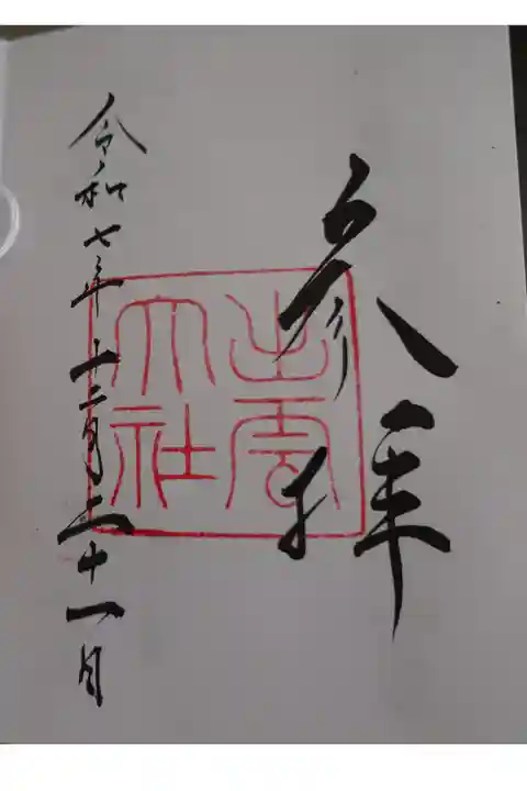 直書きの御朱印です。