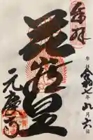元慶寺の御朱印