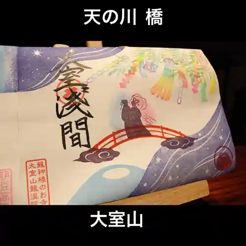 大室山龍渓院の御朱印