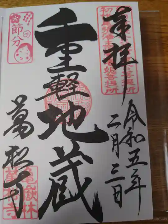 万松寺の御朱印