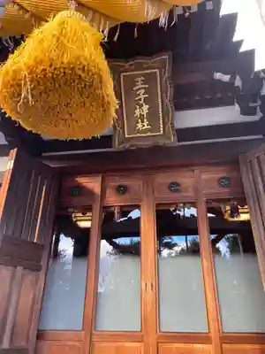 長津田王子神社(神奈川県)