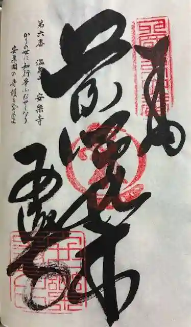 温泉山 安楽寺(四国霊場第六番札所)の御朱印
