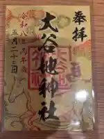 大谷地神社(北海道)