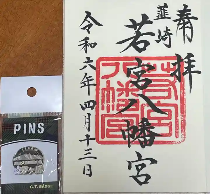 若宮八幡宮(山梨県)