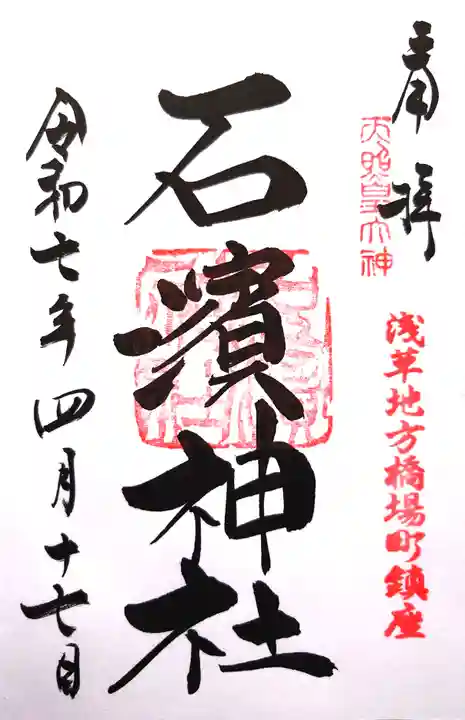 石濱神社の御朱印
