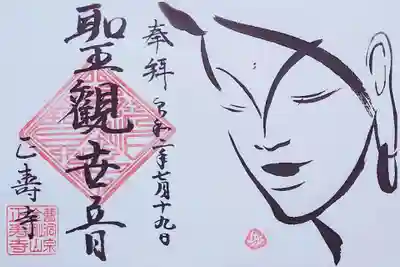 正壽寺様から送って頂いた、通常御朱印の聖観世音菩薩。
優しい微笑みの観音様。
