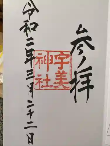 宇美神社の御朱印