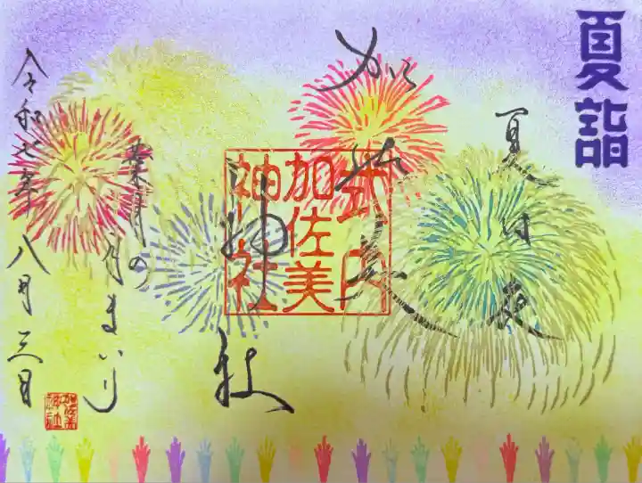 加佐美神社(岐阜県)