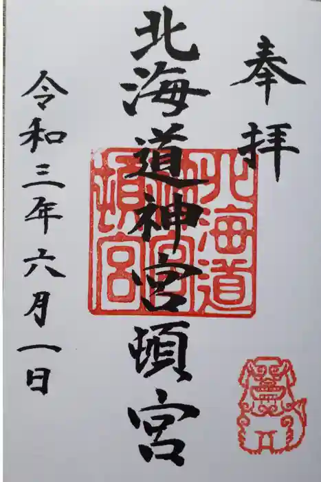 北海道神宮頓宮の御朱印