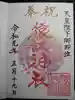 猿江神社の御朱印
