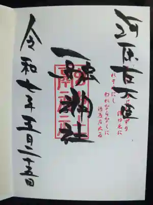 御朱印は小椋神社で頂けます
