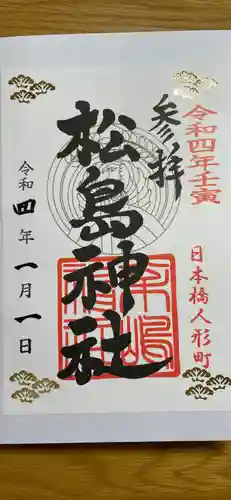 松島神社の御朱印