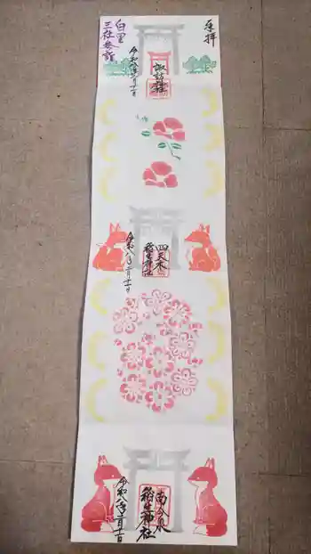 稲生神社の御朱印 2026年02月