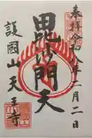 天王寺の御朱印