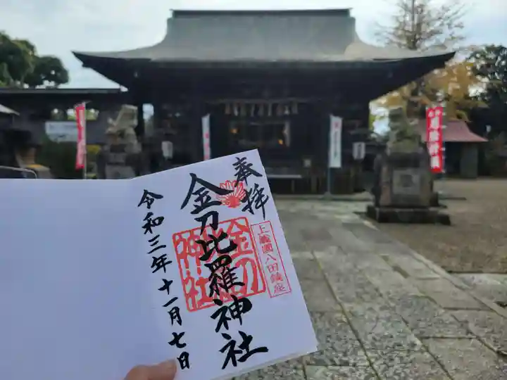金刀比羅神社の御朱印