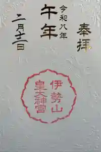 伊勢山皇大神宮の御朱印