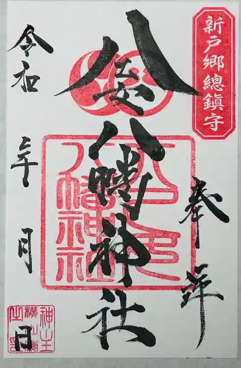 八乙女八幡神社の御朱印