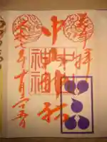 中山神社(埼玉県)