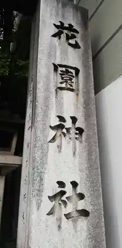 花園神社のその他建物