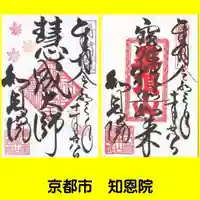 知恩院の御朱印