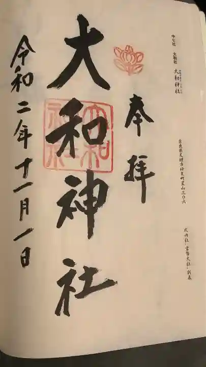 大和神社の御朱印